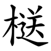 㮸