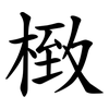 㮹