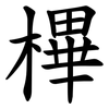 㮿
