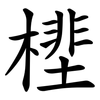 㯇