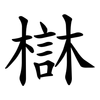 㯎 㯎