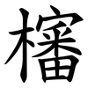 㰂