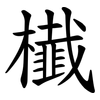 㰇