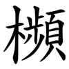 㰋