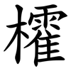㰌