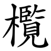 㰖