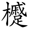 㰗