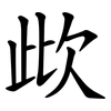 㰣
