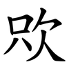 㰨