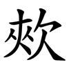 㰰