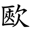 㰼