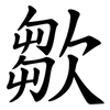 㱀
