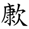 㱂
