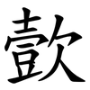 㱅