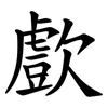 㱆