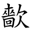 㱇