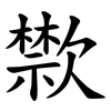 㱈