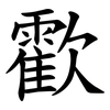 㱋