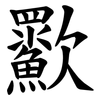 㱎