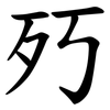 㱙