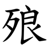 㱢