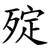 㱨