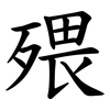 㱬