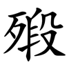 㱭