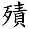 㱴