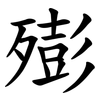㱶