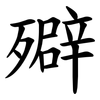 㱸