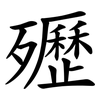 㱹