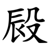 㲀