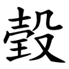 㲄