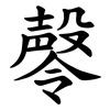 㲆