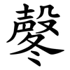 㲇