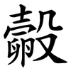 㲉