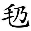 㲌