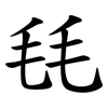 㲎