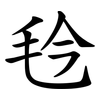 㲐