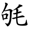 㲒