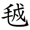 㲓