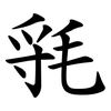 㲕