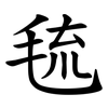 㲙