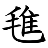 㲝
