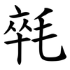 㲞