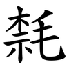 㲡