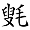 㲣
