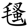 㲧