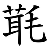 㲨